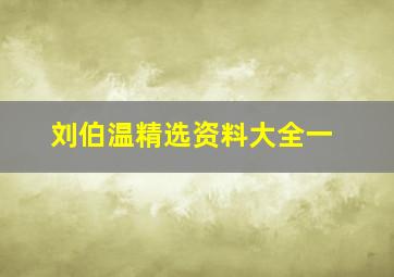 刘伯温精选资料大全一