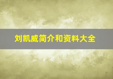 刘凯威简介和资料大全