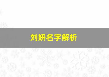 刘妍名字解析