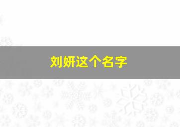 刘妍这个名字