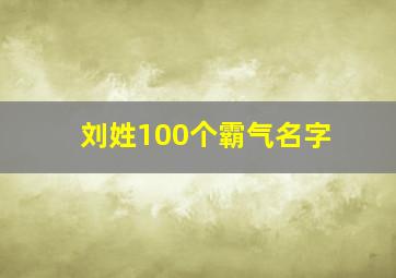 刘姓100个霸气名字