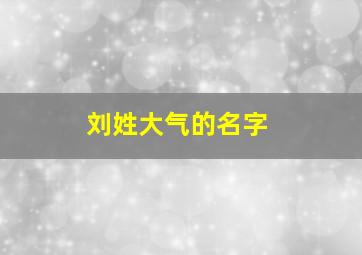 刘姓大气的名字