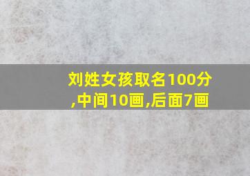 刘姓女孩取名100分,中间10画,后面7画