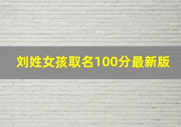 刘姓女孩取名100分最新版