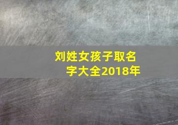 刘姓女孩子取名字大全2018年