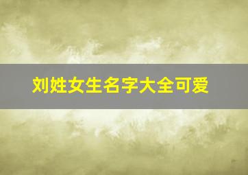 刘姓女生名字大全可爱