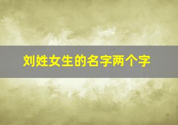 刘姓女生的名字两个字