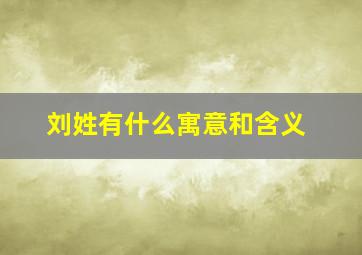 刘姓有什么寓意和含义