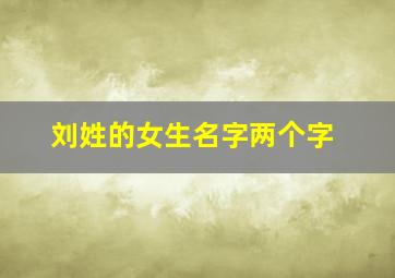 刘姓的女生名字两个字