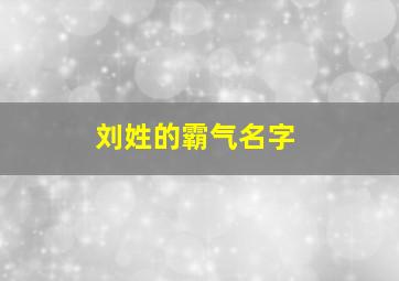 刘姓的霸气名字