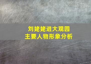 刘姥姥进大观园主要人物形象分析