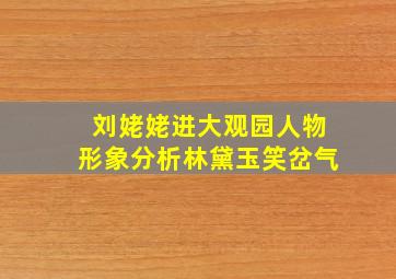 刘姥姥进大观园人物形象分析林黛玉笑岔气