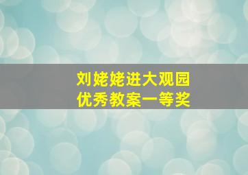 刘姥姥进大观园优秀教案一等奖