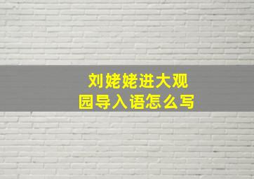 刘姥姥进大观园导入语怎么写