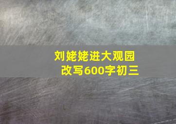 刘姥姥进大观园改写600字初三