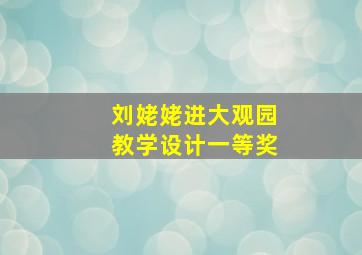 刘姥姥进大观园教学设计一等奖