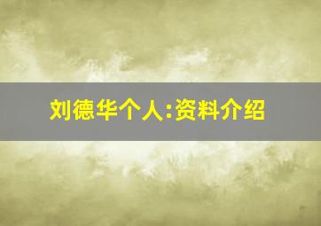 刘德华个人:资料介绍