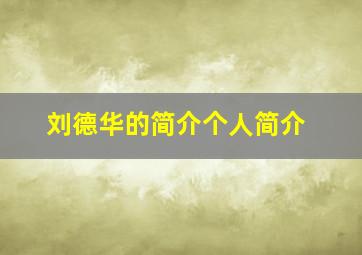 刘德华的简介个人简介