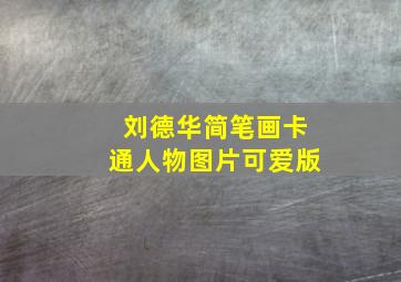 刘德华简笔画卡通人物图片可爱版