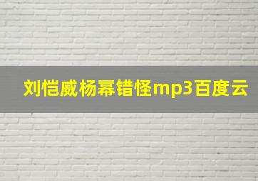 刘恺威杨幂错怪mp3百度云