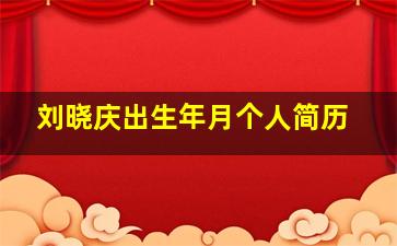 刘晓庆出生年月个人简历