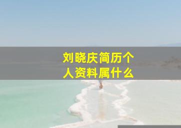 刘晓庆简历个人资料属什么