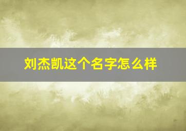 刘杰凯这个名字怎么样