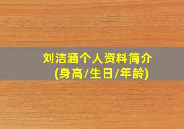 刘洁涵个人资料简介(身高/生日/年龄)