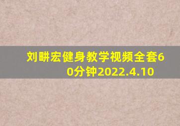 刘畊宏健身教学视频全套60分钟2022.4.10