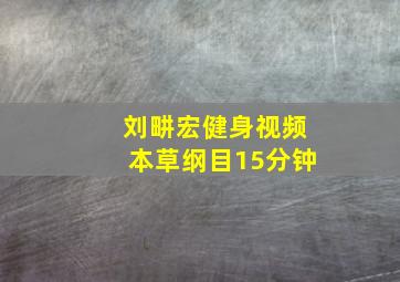 刘畊宏健身视频本草纲目15分钟