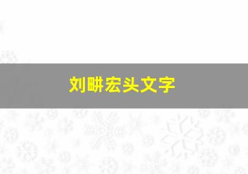 刘畊宏头文字