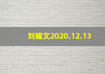 刘耀文2020.12.13