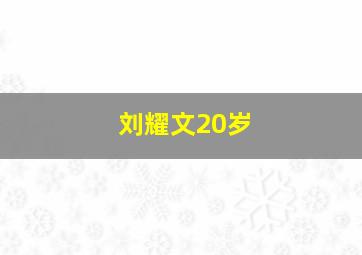 刘耀文20岁