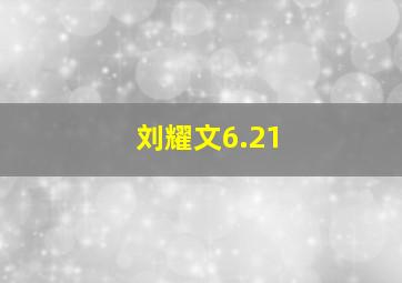 刘耀文6.21