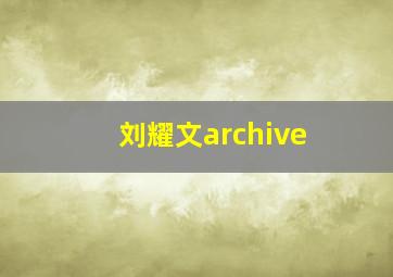 刘耀文archive