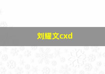 刘耀文cxd