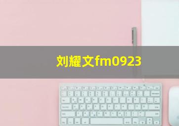 刘耀文fm0923