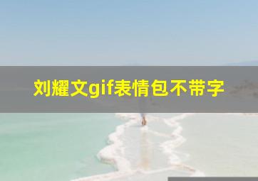 刘耀文gif表情包不带字