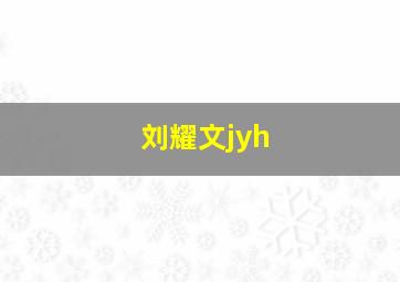 刘耀文jyh