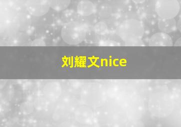 刘耀文nice