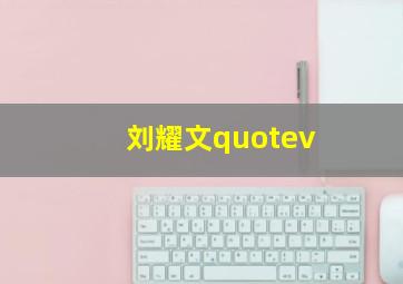 刘耀文quotev