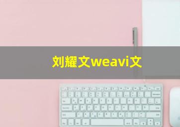 刘耀文weavi文