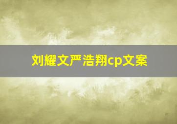 刘耀文严浩翔cp文案