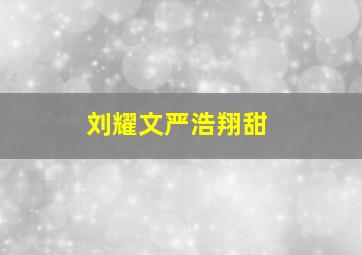 刘耀文严浩翔甜