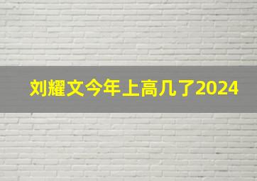 刘耀文今年上高几了2024