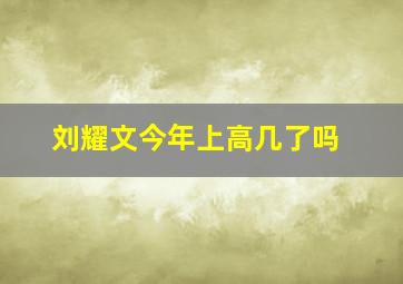 刘耀文今年上高几了吗