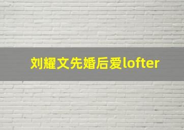 刘耀文先婚后爱lofter