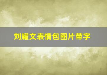 刘耀文表情包图片带字