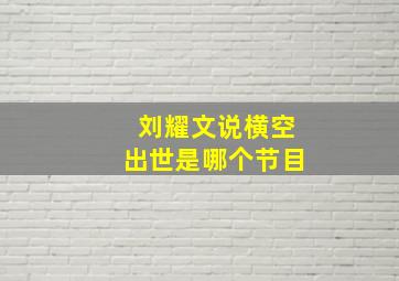 刘耀文说横空出世是哪个节目