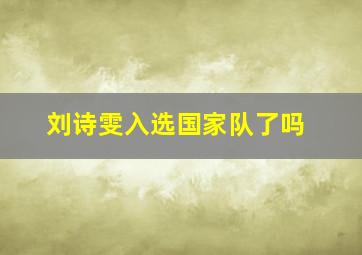 刘诗雯入选国家队了吗